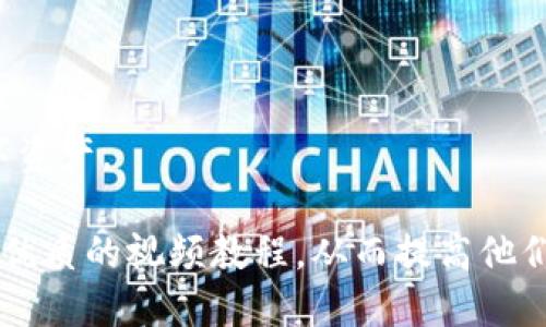   如何下载TP钱包的视频教程：一步一步教你轻松操作 / 

 guanjianci TP钱包,视频教程,下载教程,加密货币 /guanjianci 

引言
在数字货币快速发展的今天，钱包的选择尤为关键。TP钱包作为一款多链数字货币钱包，因其用户友好的界面和多功能性而受到欢迎。在本文中，我们将详细介绍如何下载TP钱包的视频教程，让用户在使用TP钱包时，能够通过视频教程了解其操作过程，从而更好地使用该钱包进行加密货币的管理。

下载TP钱包的必要性
下载TP钱包可以帮助用户方便地管理他们的数字资产，无论是以何种形式存在，包括但不限于比特币、以太坊等。通过视频教程，用户能够更直观地学习到如何安全有效地设置和使用TP钱包。与图文教程相比，视频教程能够更好地展示操作步骤和注意事项。而且，随着越来越多的人开始相信加密货币的潜力，学习如何使用钱包显得尤为重要。

如何寻找TP钱包视频教程
为了下载TP钱包的视频教程，用户可以通过多个平台进行搜索，以下是一些获取视频教程的有效途径：
ul
listrongYouTube：/strong作为全球最大的视频分享平台，YouTube上有许多关于如何使用TP钱包的视频教程。这些视频通常由用户上传，并且涵盖了不同的使用场景。/li
listrong官方网站：/strongTP钱包的官方网站可能会提供官方的视频教程，这些教程由开发团队制作，内容准确且权威。/li
listrong社交媒体：/strong许多加密货币相关的社群和群组会分享相关的视频教程。Facebook、Twitter、Telegram等社交媒体都可以成为你获取信息的渠道。/li
/ul

视频下载工具推荐
网上有很多工具可以用来下载视频，以下是一些推荐的下载工具：
ul
listrong4K Video Downloader：/strong这款软件支持从多个视频平台下载视频，包括YouTube。用户只需将视频链接复制到软件中，即可轻松下载。/li
listrongClipGrab：/strong这是一款开放源代码的视频下载软件，用户界面简洁易用，支持多个视频格式的下载。/li
listrongOnline Video Converter：/strong如果你不想下载软件，可以使用在线的转换器来下载和转换视频。/li
/ul

如何下载TP钱包视频教程
为了下载TP钱包的视频教程，用户可以遵循以下步骤：
ol
listrong找到视频：/strong在YouTube、官方网站或社交媒体上搜索“TP钱包使用教程”或“TP钱包下载教程”。/li
listrong复制链接：/strong当找到满意的视频后，复制视频的链接地址。/li
listrong使用下载工具：/strong打开所选的下载工具，粘贴链接并选择所需的格式进行下载。/li
listrong保存视频：/strong选择保存的文件夹，开始下载。下载完成后，您可以在相应文件夹中找到下载的视频教程。/li
/ol

常见问题及解答
在下载TP钱包视频教程的过程中，用户可能会遇到一些问题。下面是一些常见问题及解答，帮助用户更好地解决问题：

1. TP钱包视频教程能否在手机上观看？
当然可以。许多用户选择在手机上观看视频，因为这样更灵活方便。用户只需在手机上下载相应的应用程序，或者在浏览器中打开视频链接即可。一些视频下载平台也支持手机版本，用户可以直接在手机上进行操作。

2. 如何确保视频教程的质量？
视频教程的质量直接影响学习效果。选择视频时，要注意以下几点：来源可靠性、评论和评分、观看量等。选择那些观众反馈良好的教程，通常能更好地学习到使用技巧。

3. 有哪些常见的使用TP钱包的误区？
许多新用户在使用TP钱包时往往会犯一些常见的错误，比如保管私钥不当、大意失职等。观看视频教程可以帮助用户避免这些错误，更加安全地使用钱包。

4. 如果在下载过程中遇到错误，该怎么办？
如果在下载时发生错误，首先建议检查网络连接，其次确认链接是否有效。此外，也可尝试使用其他下载工具，或者重启设备来解决问题。

5. 视频教程的适合人群有哪些？
视频教程特别适合新手用户，因为他们对操作流程不太熟悉。此外，中级用户也可以通过视频提高他们的使用技巧，自信地进行交易和管理资产。

6. TP钱包的安全性如何？
TP钱包作为一款多链钱包，提供了多层安全措施。在观看相关视频教程时，用户还会了解到钱包的安全设置、冷存储等知识，帮助用户更好地保护自己的数字资产。

总之，下载TP钱包的视频教程不仅可以帮助用户更快上手操作，还能在学习过程中提高用户对数字货币的理解。通过适当的方法和工具，用户可以轻松下载优质的视频教程，从而提高他们在加密货币领域的技能和知识。