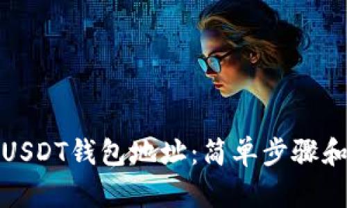如何查找USDT钱包地址：简单步骤和实用技巧