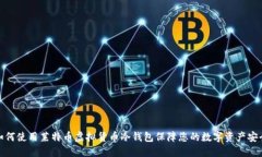 如何使用莱特币虚拟货币