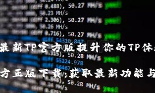 使用最新TP官方版提升你的TP体验

TP官方正版下载：获取最新功能与亮点