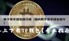 : 如何在iOS设备上下载TP钱