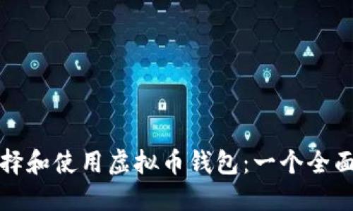 如何选择和使用虚拟币钱包：一个全面的指南