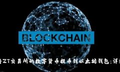 如何将ZT交易所的数字货币