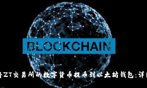 如何将ZT交易所的数字货币提币到以太坊钱包：详细教程