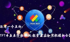 思考一个且的:TPT币未来价