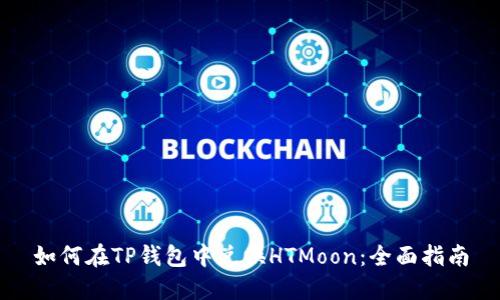 如何在TP钱包中兑换HTMoon：全面指南
