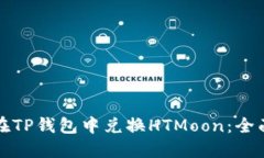 如何在TP钱包中兑换HTMoo