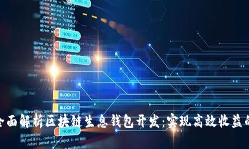 优质全面解析区块链生息钱包开发：实现高效收益的关键