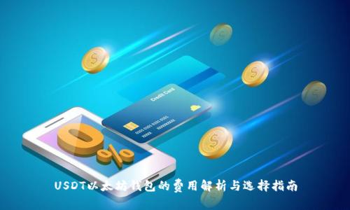 USDT以太坊钱包的费用解析与选择指南