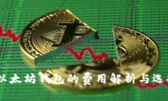 USDT以太坊钱包的费用解析