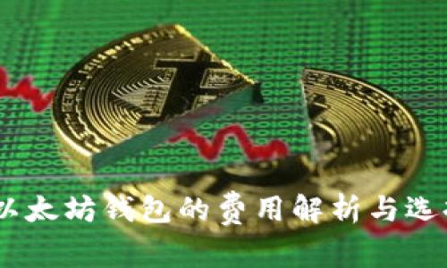 USDT以太坊钱包的费用解析与选择指南