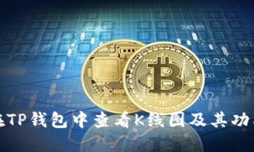如何在TP钱包中查看K线图及其功能详解
