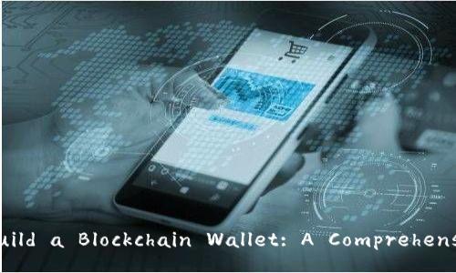 How to Build a Blockchain Wallet: A Comprehensive Guide