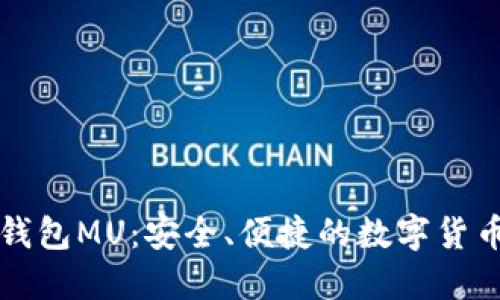   比特币钱包MU：安全、便捷的数字货币管理工具