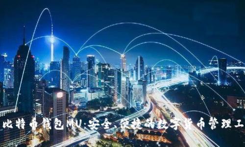   比特币钱包MU：安全、便捷的数字货币管理工具