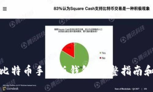 如何下载比特币手机版钱包：完整指南和最佳选择