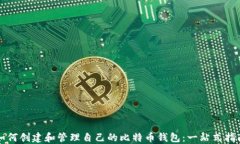 如何创建和管理自己的比