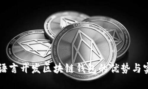 使用Go语言开发区块链钱包的优势与实用指南