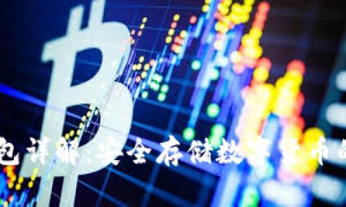 USDT冷钱包详解：安全存储数字货币的最佳选择