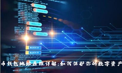 文章

比特币钱包地址原理详解：如何保护你的数字资产安全