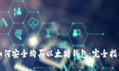 如何安全购买以太坊钱包
