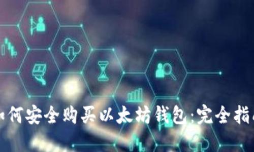 如何安全购买以太坊钱包：完全指南