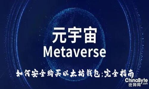 如何安全购买以太坊钱包：完全指南
