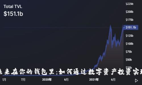 区块链的未来在你的钱包里：如何通过数字资产投资实现财富增值
