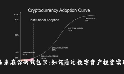 区块链的未来在你的钱包里：如何通过数字资产投资实现财富增值