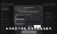 如何恢复TP钱包：完整的指