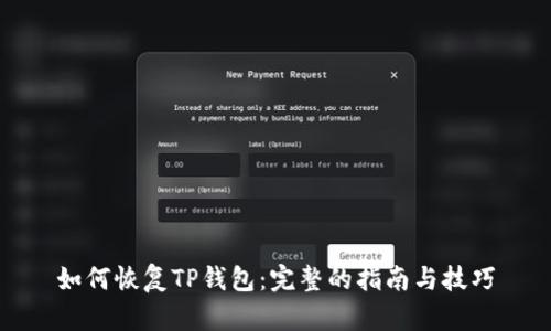 如何恢复TP钱包：完整的指南与技巧