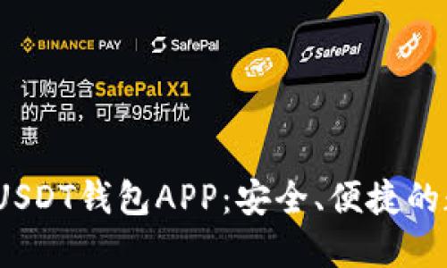 2023年最推荐的USDT钱包APP：安全、便捷的数字货币管理工具