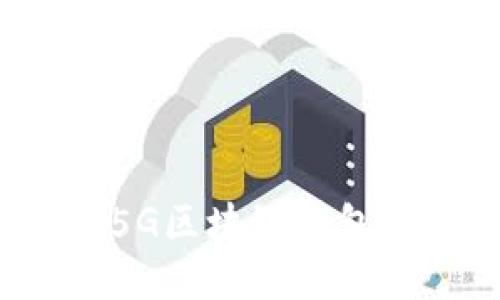 2023年最好的5G区块链钱包推荐及使用指南