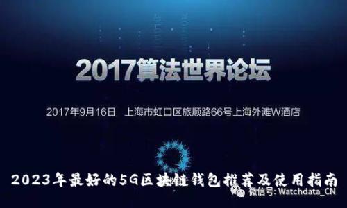 2023年最好的5G区块链钱包推荐及使用指南