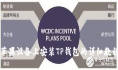 苹果设备上安装TP钱包的详