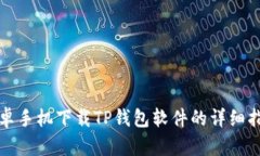 安卓手机下载TP钱包软件的
