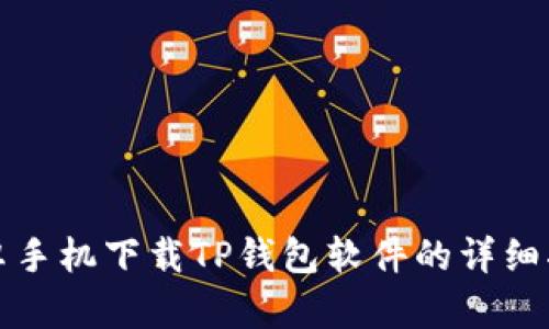 安卓手机下载TP钱包软件的详细指南