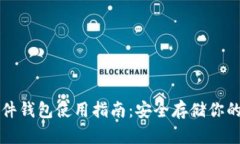比特币硬件钱包使用指南