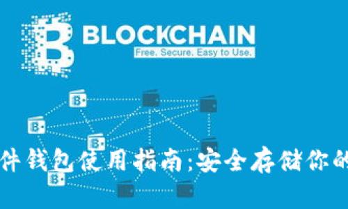 比特币硬件钱包使用指南：安全存储你的数字资产