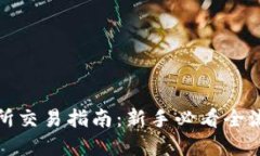 TP交易所交易指南：新手必