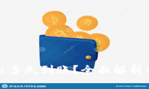 TP钱包的币转出多久到账？全面解析转账时间与流程