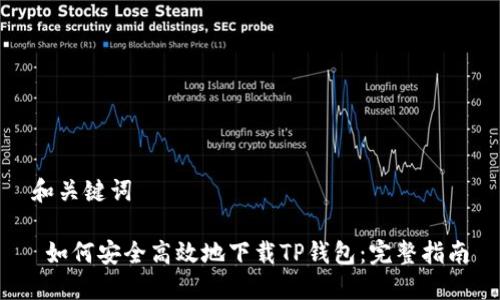 和关键词

 如何安全高效地下载TP钱包：完整指南