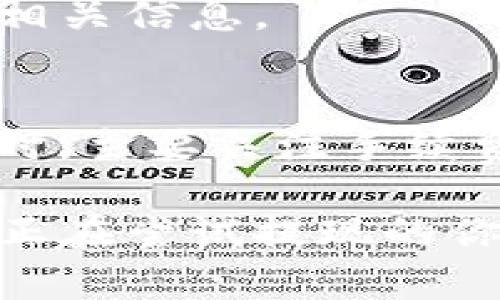 biao ti/biao ti怎样将交易所中的USDT提现到个人钱包USDT提现, 交易所提现, 加密货币钱包, USDT转账/guanjianci

在如今的数字货币市场中，USDT（Tether）作为一种稳定币，被许多投资者广泛使用。通过将USDT提现到个人钱包，用户不仅能够更安全地管理自己的资产，还能避免交易所可能存在的风险。那么，如何将交易所中的USDT提现到个人钱包呢？本文将详细介绍此过程，并解答一些常见问题。

USDT提现的基本流程
将USDT从交易所提现到个人钱包的基本流程相对简单，但用户在操作过程中需特别注意以下几个步骤：

1. 设置个人钱包：在提现之前，用户需要确保自己有一个支持USDT的加密货币钱包。常见的钱包类型包括硬件钱包（如Ledger）、软件钱包（如Trust Wallet、Exodus），以及交易所钱包（如Coinbase）等。

2. 创建USDT充值地址：在个人钱包中找到USDT接收地址，通常是以“TU”开头的一串字符。这一地址是你提现后接收USDT的目的地。

3. 登录交易所账户：使用你的账户信息安全地登录到所选择的交易所，确保你使用的是官方的登陆网站。

4. 找到提现选项：在交易所的用户界面中，寻找“提现”或者“取款”的功能按钮，通常在个人账户的资金管理栏目下。

5. 输入提现信息：在提现页面，你需要选择USDT作为提现币种，填写之前在钱包中获得的USDT充值地址，并输入希望提现的金额。

6. 验证和确认：之后，交易所可能会要求你进行身份验证，比如邮箱确认、手机短信确认等。根据系统提示完成这些步骤后，确认提现申请。

7. 等待处理：交易所处理提现请求的时间不同，通常在几分钟到几小时之间，具体要看交易所的处理效率。若长时间未到账，你可以查看交易所的历史记录或者联系客户服务询问。

提现过程中需注意的事项
在提现USDT的过程中，用户需要注意以下几点，以确保操作顺利安全：

1. 确认充值地址：务必仔细核对个人钱包的充值地址，错误的地址将导致资金的丢失。建议复制粘贴地址，避免手动输入时出现错误。

2. 最小提现金额：不同的交易所可能会设定不同的最低提现金额。请提前查看交易所的相关规定，以确保你所申请的提现金额符合要求。

3. 手续费：交易所提现通常会收取一定的手续费，需在申请之前了解清楚手续费的标准，以免在到账时出现不必要的困惑。

4. 提现时间：各大交易所的提现处理时间可能不同，根据网络拥堵情况和你所在的时区，实际到账时间可能会有所差异。如果发现超出预计时间未到账，应及时联系交易所的客服。

5. 安全性：尽量使用安全网络进行提现操作，避免在公共场合使用公共Wi-Fi，以防账户信息泄露。

六个相关问题详细解答

h4问题一：如果提现失败怎么办？/h4
若在提现过程中遇到失败，第一步是检查提现申请的状态。提现失败的原因可能多样，如地址错误、余额不足或交易所内部问题等。如果提现申请失败，建议用户：
1. 查看交易所的提示信息，了解具体失败原因。
2. 重新核对钱包地址和提现金额。
3. 若仍有疑问，及时联系交易所的客服获取帮助。
4. 一般来说，失败的提现金额会自动返回到用户的余额中。

h4问题二：如何保护我的USDT安全？/h4
在数字货币领域，安全性至关重要。保护USDT安全的方法有：
1. 使用硬件钱包：对于长期持有的用户，推荐使用硬件钱包进行存储，这样可以降低黑客攻击的风险。
2. 设置强密码和双重验证：确保交易所和钱包账户的密码复杂且安全，开启双重验证以增强账户安全性。
3. 定期检查账户活动：时常检查自己的账户交易记录，一旦发现异常情况，立即更改密码并联系交易所。

h4问题三：什么是ERC20、TRC20和OMNI协议的USDT？/h4
USDT可以在不同的区块链网络上进行发行和交易，例如Ethereum（ERC20）、Tron（TRC20）和Bitcoin（OMNI）等。用户在提现时需要确保选择正确协议的USDT，以免造成转账失败或资金丢失。

h4问题四：如何将USDT从一个钱包转到另一个钱包？/h4
将USDT从一个钱包转移到另一个钱包的步骤与提现类似。必要时，你需要：
1. 打开源钱包，选择转账选项。
2. 输入目标钱包地址及转账金额。
3. 确认无误后提交转账请求。
4. 等待网络确认及到账。

h4问题五：我可以将USDT转换成其他数字货币吗？/h4
绝大多数交易所允许用户将USDT兑换成其他数字货币，比如比特币（BTC）或以太坊（ETH）。兑换的具体策略和手续费请查阅交易所的相关信息。

h4问题六：USDT的价格波动会影响提现吗？/h4
作为稳定币，USDT的目标是保持价值与美元的1:1挂钩。不过，其在某些交易平台上的价格可能会因供需变化而有所波动。用户在提现时，主要关注手续费、提现流程，而非汇率变化。

总结来说，通过上述步骤，用户可以顺利将交易所中的USDT提现到个人钱包中。希望本文所提供的流程和相关问题的解答能够帮助到正在尝试提现的你。
