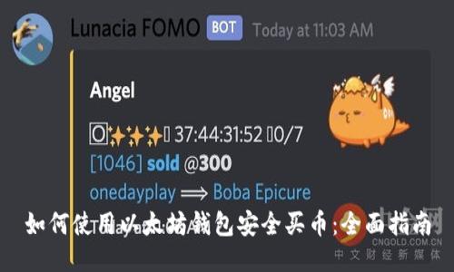如何使用以太坊钱包安全买币：全面指南