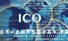如何使用以太坊钱包安全