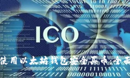 如何使用以太坊钱包安全买币：全面指南