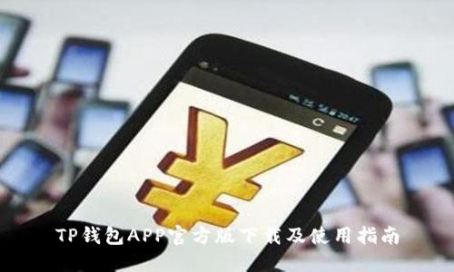 TP钱包APP官方版下载及使用指南