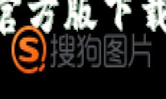 TP钱包APP官方版下载及使用