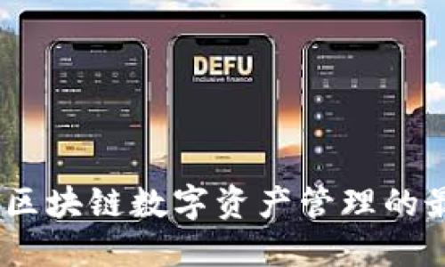 TP钱包：区块链数字资产管理的最佳选择
