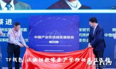 TP钱包：区块链数字资产管